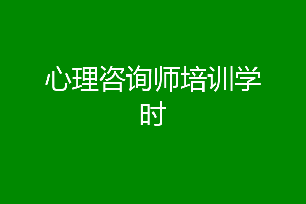 心理咨询师培训学时
