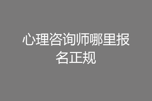 心理咨询师哪里报名正规