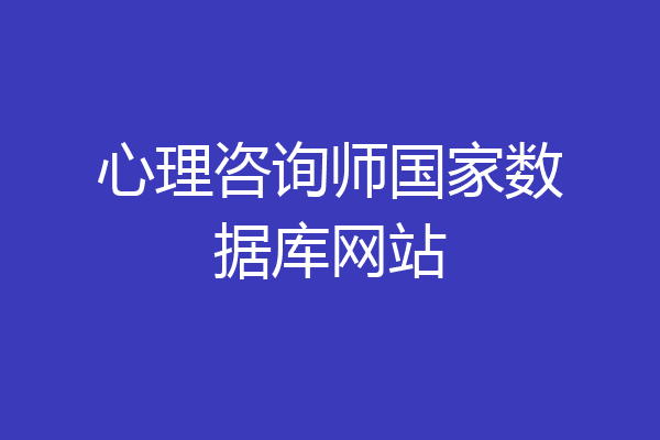 心理咨询师国家数据库网站