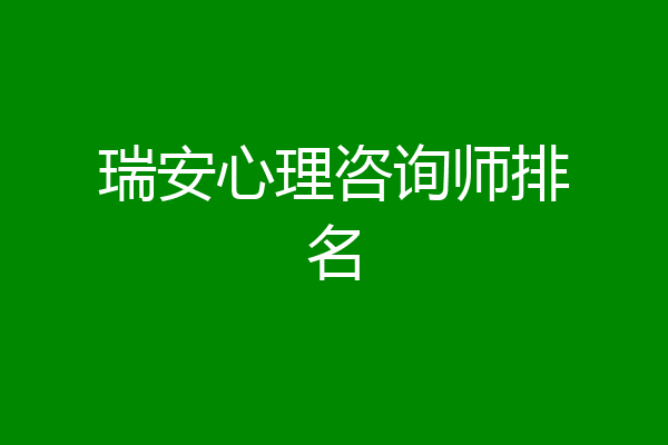 瑞安心理咨询师排名