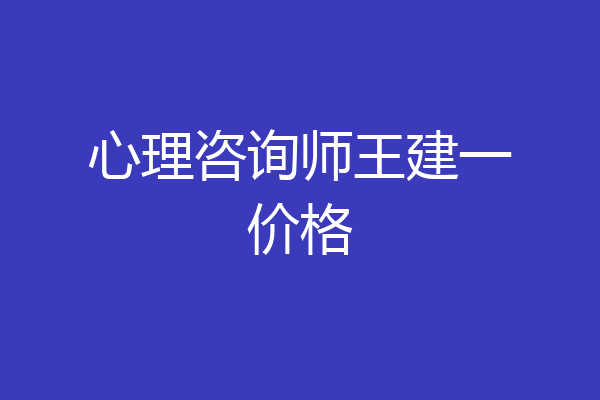 心理咨询师王建一价格