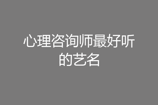 心理咨询师最好听的艺名
