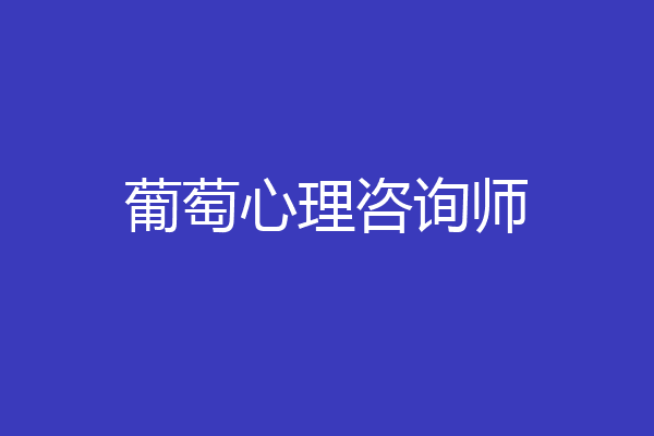 葡萄心理咨询师