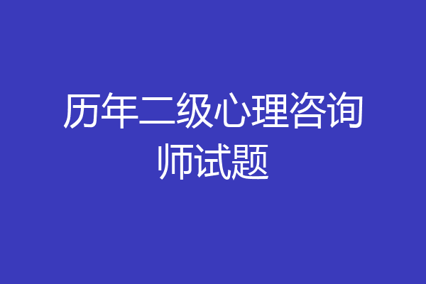 历年二级心理咨询师试题