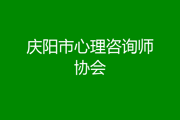 庆阳市心理咨询师协会