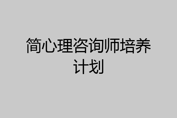 简心理咨询师培养计划