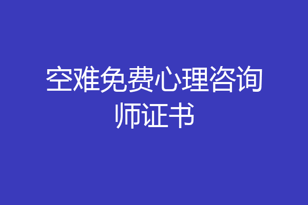 空难免费心理咨询师证书