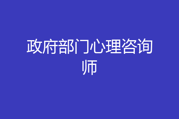 政府部门心理咨询师