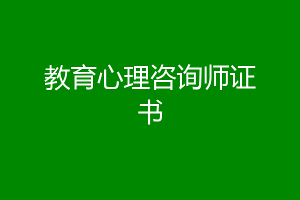 教育心理咨询师证书