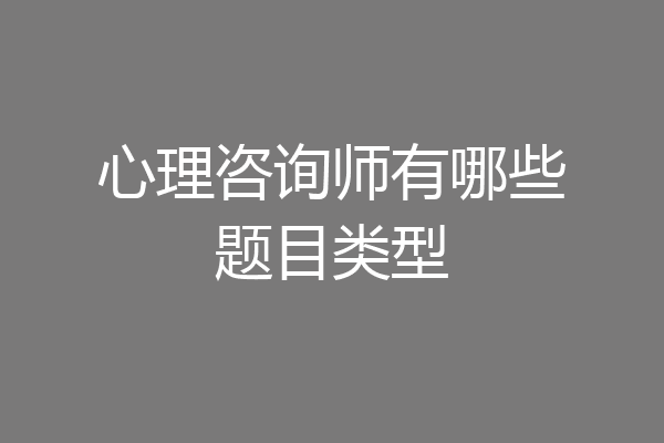 心理咨询师有哪些题目类型