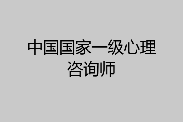 中国国家一级心理咨询师