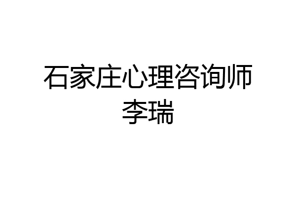 石家庄心理咨询师李瑞
