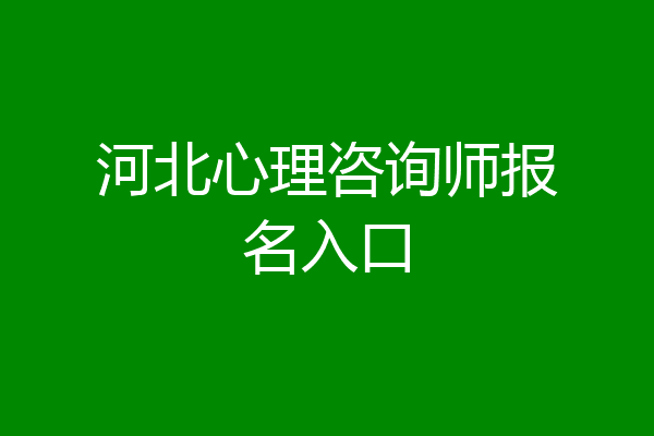 河北心理咨询师报名入口