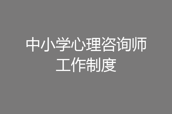 中小学心理咨询师工作制度