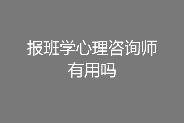 报班学心理咨询师有用吗