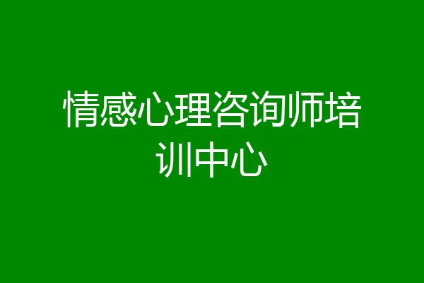 情感心理咨询师培训中心