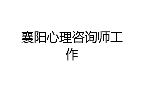 襄阳心理咨询师工作