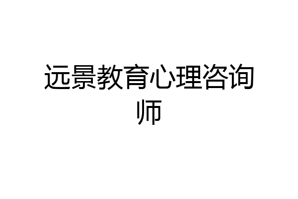 远景教育心理咨询师