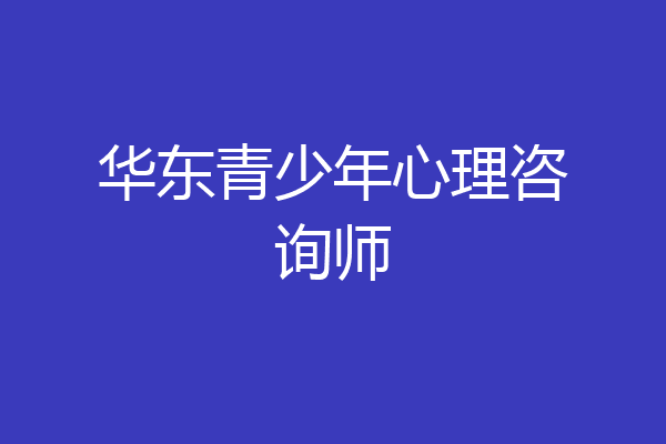 华东青少年心理咨询师