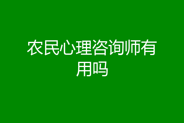 农民心理咨询师有用吗