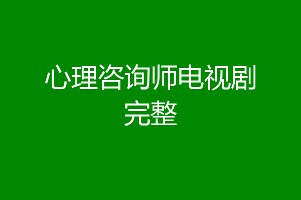 心理咨询师电视剧完整