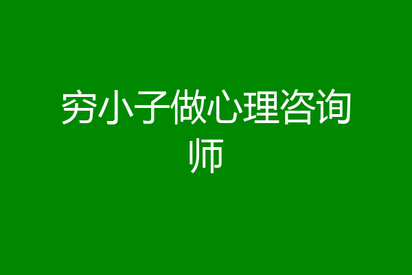 穷小子做心理咨询师