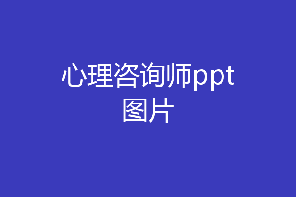 心理咨询师ppt图片