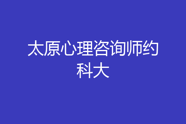 太原心理咨询师约科大