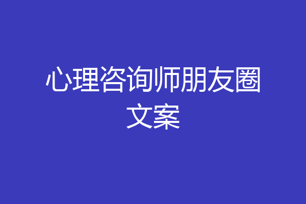 心理咨询师朋友圈文案