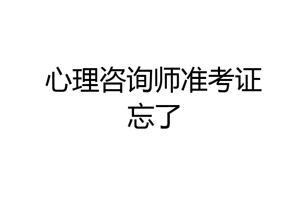 心理咨询师准考证忘了