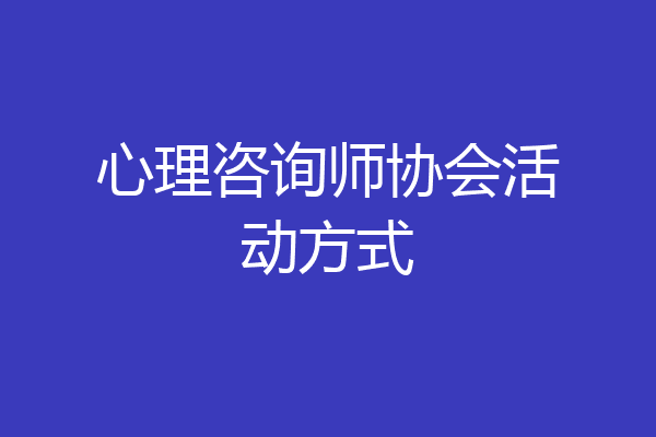 心理咨询师协会活动方式