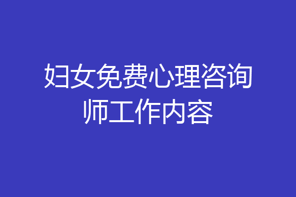 妇女免费心理咨询师工作内容