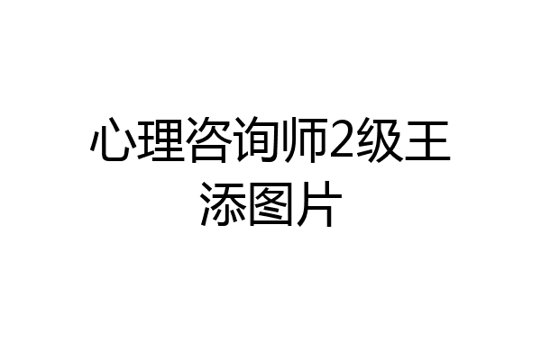 心理咨询师2级王添图片