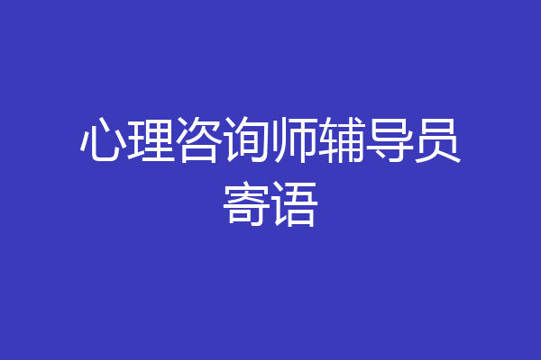 心理咨询师辅导员寄语