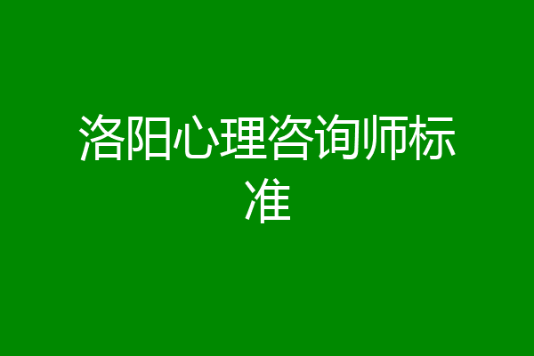 洛阳心理咨询师标准