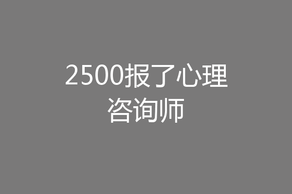 2500报了心理咨询师