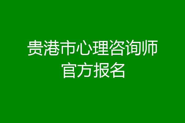 贵港市心理咨询师官方报名