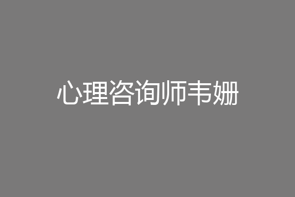 心理咨询师韦姗