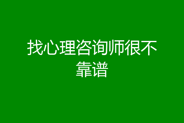 找心理咨询师很不靠谱