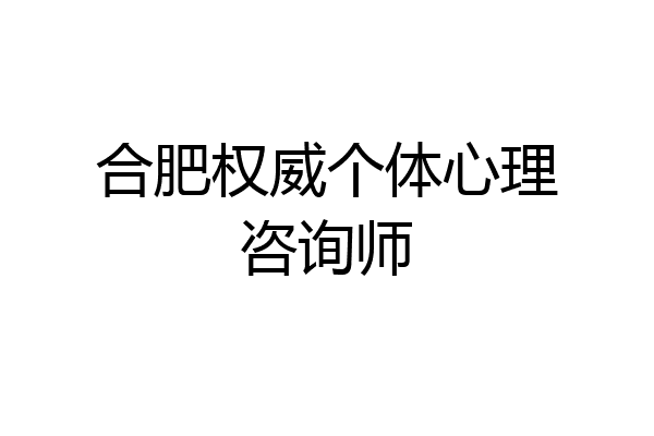 合肥权威个体心理咨询师