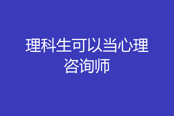 理科生可以当心理咨询师