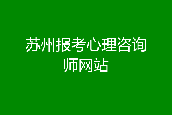 苏州报考心理咨询师网站