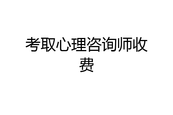 考取心理咨询师收费