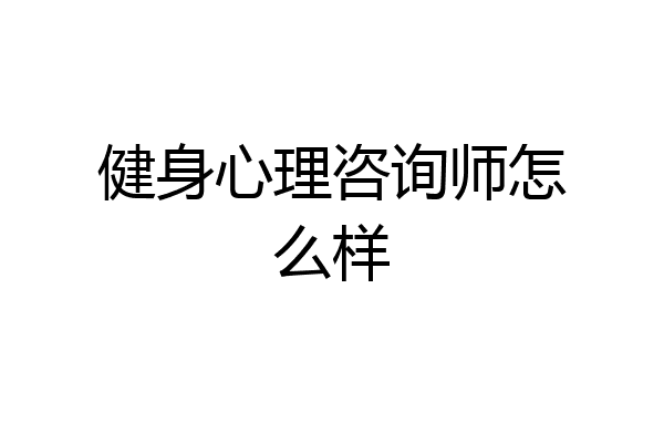 健身心理咨询师怎么样