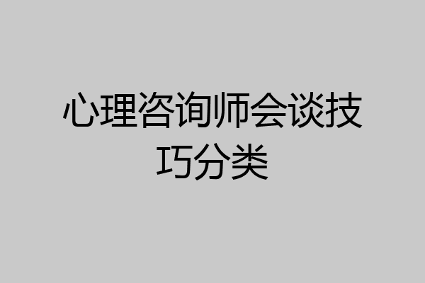 心理咨询师会谈技巧分类