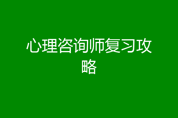 心理咨询师复习攻略