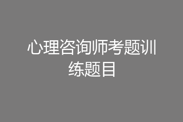 心理咨询师考题训练题目