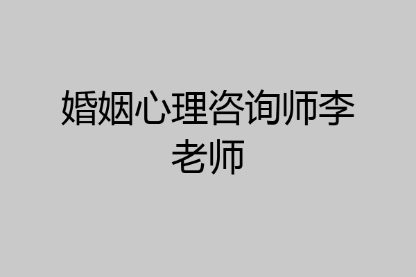 婚姻心理咨询师李老师