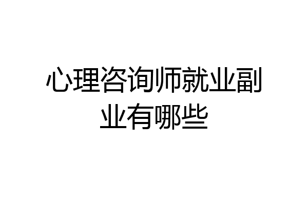 心理咨询师就业副业有哪些