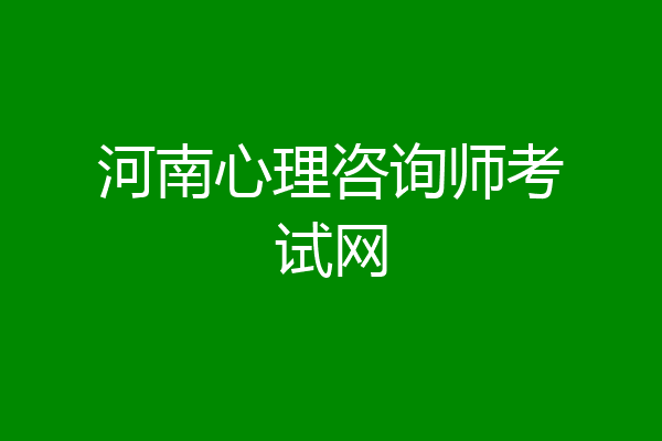 河南心理咨询师考试网